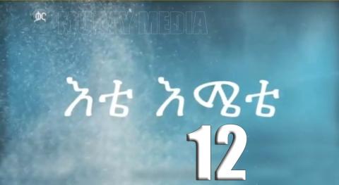 Ete Emete | እቴ እሜተ