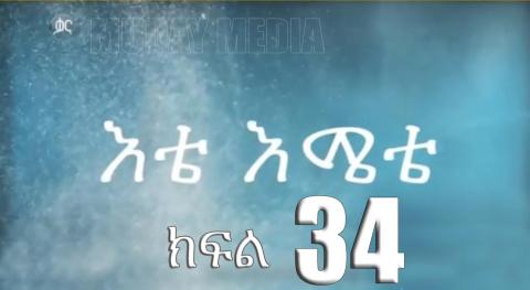 Ete Emete | እቴ እሜተ