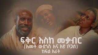 Fikir Eske Mekabir | ፍቅር እስከ መቃብር